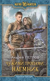 Чужими тропами Наемник (МФ) Петров