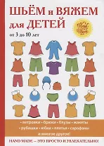 Шьем и вяжем для детей от 3 до 10 лет.