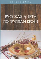 Русская диета по группам крови