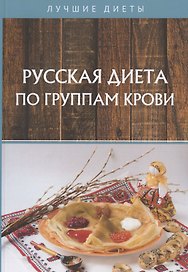 Русская диета по группам крови