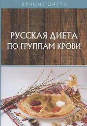 Русская диета по группам крови