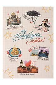 Почтовая открытка Чем заняться в Петербурге