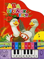 Два веселых гуся