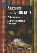 Избранное. Критические статьи и заметки