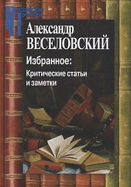 Избранное. Критические статьи и заметки