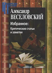 Избранное. Критические статьи и заметки