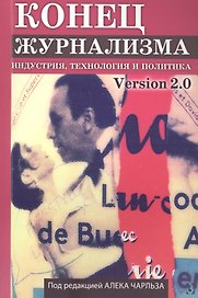 Конец журнализма