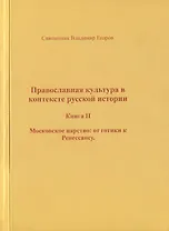 Православная культура в контексте русской истории. Книга II. Московское царство: от готики к Ренессансу