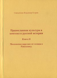 Православная культура в контексте русской истории. Книга II. Московское царство: от готики к Ренессансу