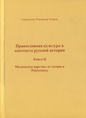 Православная культура в контексте русской истории. Книга II. Московское царство: от готики к Ренессансу