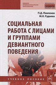 Социальная работа с лицами и группами девиантного поведения. Учебное пособие