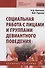 Социальная работа с лицами и группами девиантного поведения. Учебное пособие - 0