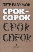 Срок – сорок. Трилогия - 0
