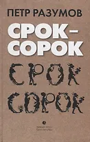 Срок – сорок. Трилогия