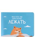 Обложка на студенческий билет «Простите, мне пора срочно лежать» - 0