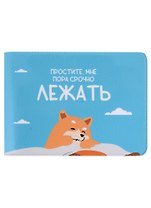 Обложка для студенческого Простите, мне пора срочно лежать (собаки)