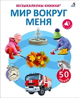50 звуков. Мир вокруг меня