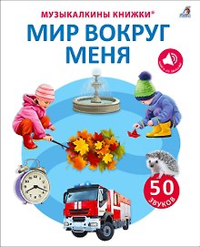 50 звуков. Мир вокруг меня