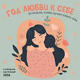 Год любви к себе. 52 недели, чтобы лучше узнать себя. Календарь настенный на 2026 год (300х300 м)