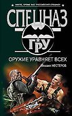 Оружие уравняет всех - 0