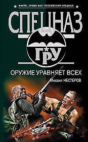 Оружие уравняет всех