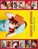 Лучший подарок молодой хозяйке. Подарочный комплект из 4х книг. - 1