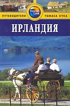 Ирландия : Путеводитель