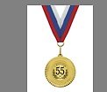 Медаль подарочная С юбилеем 55 лет (med02-079)