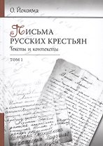 Письма русских крестьян. Тексты и контексты (комплект из 2 книг)