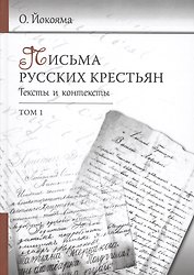 Письма русских крестьян. Тексты и контексты (комплект из 2 книг)
