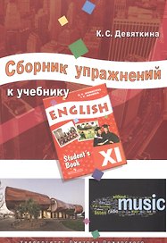 Английский язык. 11 класс. Сборник упражнений к учебнику ENGLISH XI под ред. О.В. Афанасьевой и И.В. Михеевой