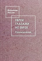 Евреи глазами не еврея. Размышления