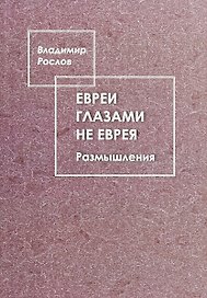 Евреи глазами не еврея. Размышления