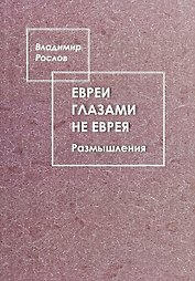 Евреи глазами не еврея. Размышления