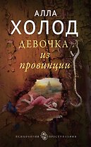 Девочка из провинции
