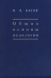 

Общие основы педологии (Мир культуры). Басов М. (Гнозис)