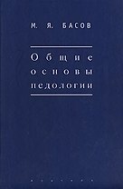 Общие основы педологии (Мир культуры). Басов М. (Гнозис)