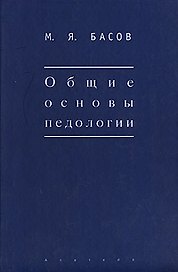 Общие основы педологии (Мир культуры). Басов М. (Гнозис)