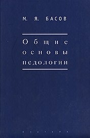 Общие основы педологии (Мир культуры). Басов М. (Гнозис)