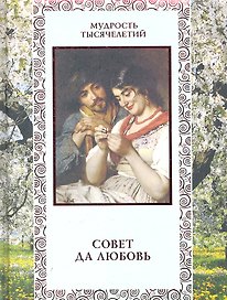 Совет да любовь.