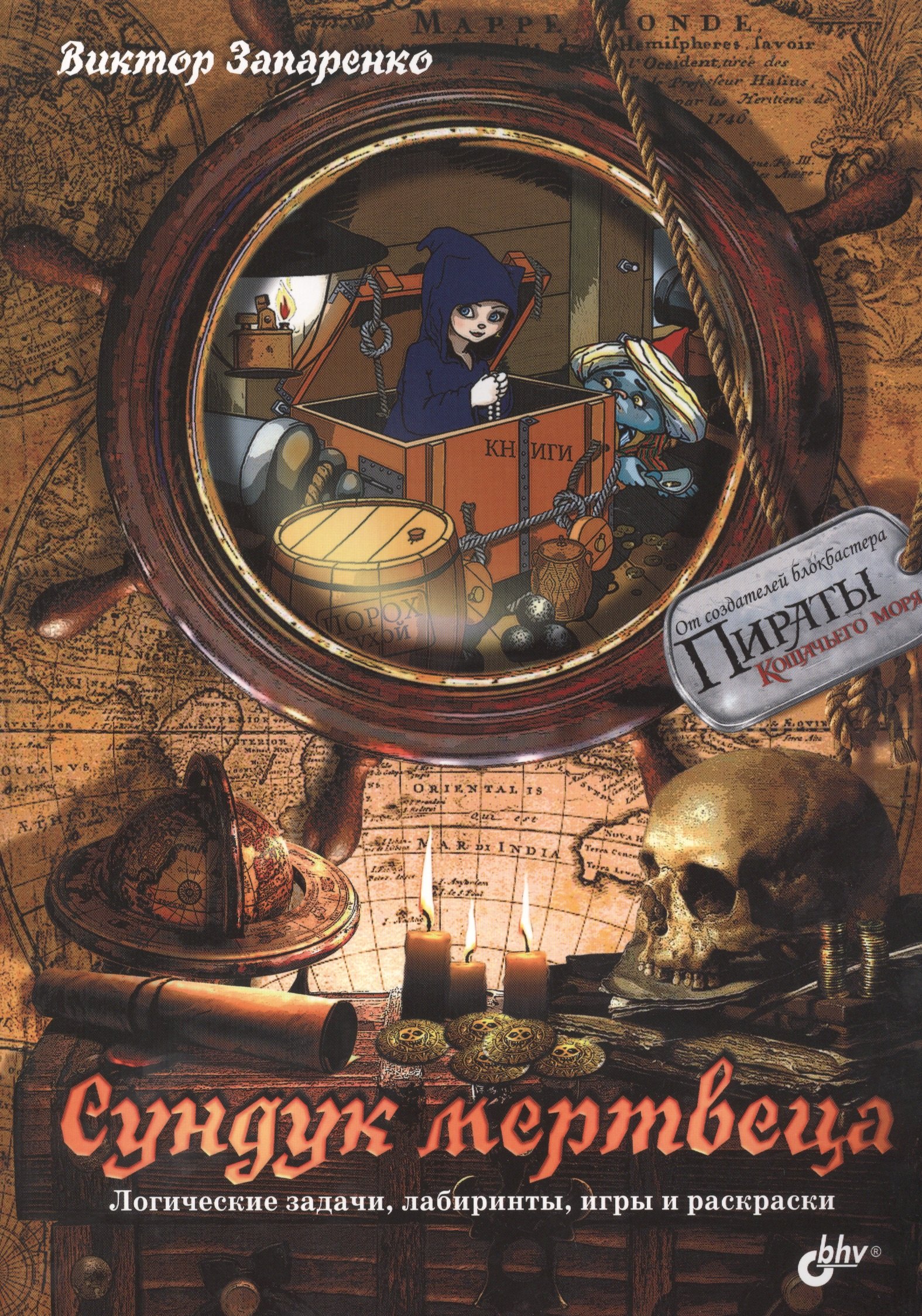 

Сундук мертвеца. Логические задачи, лабиринты, игры и раскраски.