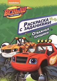 Вспыш и чудо-машинки. Раскраска с заданиями. Отважные гонщики