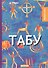 Табу: рассказы - 0