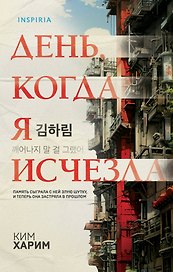 День, когда я исчезла (формат клатчбук)