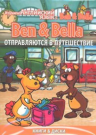 Ben & Bella отправляются в путешествие. (комплект из 3 книг + DVD)