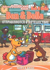 Ben & Bella отправляются в путешествие. (комплект из 3 книг + DVD)