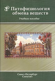 Патофизиология обмена веществ : учебное пособие