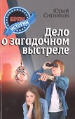 Дело о загадочном выстреле - 0