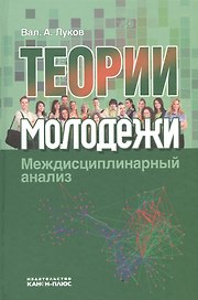 Теория молодежи Междисциплинарный анализ (Луков)