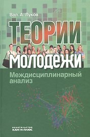 Теория молодежи Междисциплинарный анализ (Луков)